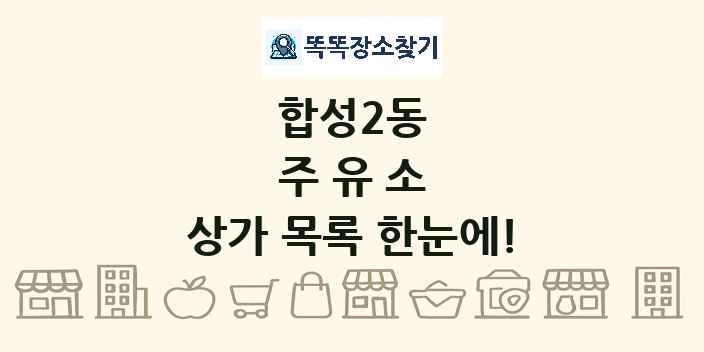 합성2동 주유소 상가 목록 및 정보