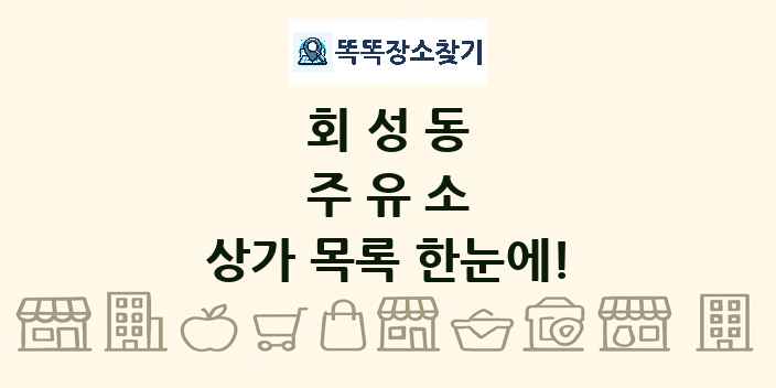 회성동 주유소 상가 목록 및 정보