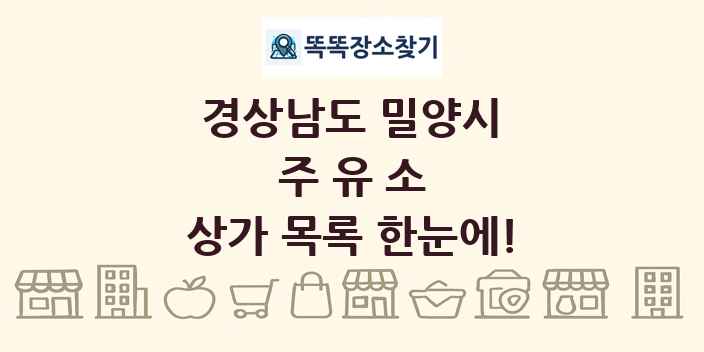 경상남도 밀양시 주유소 상가 목록 및 정보