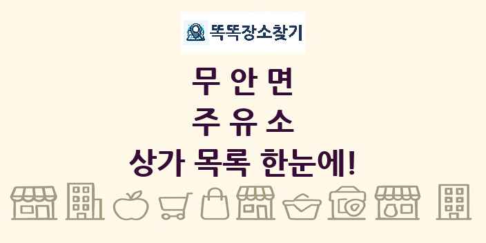 무안면 주유소 상가 목록 및 정보