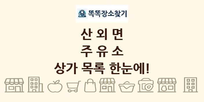 산외면 주유소 상가 목록 및 정보