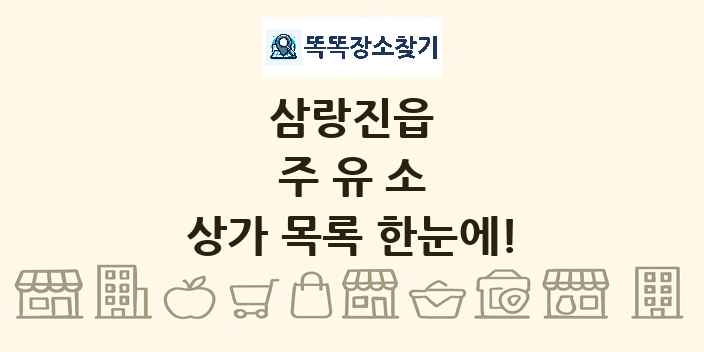 삼랑진읍 주유소 상가 목록 및 정보
