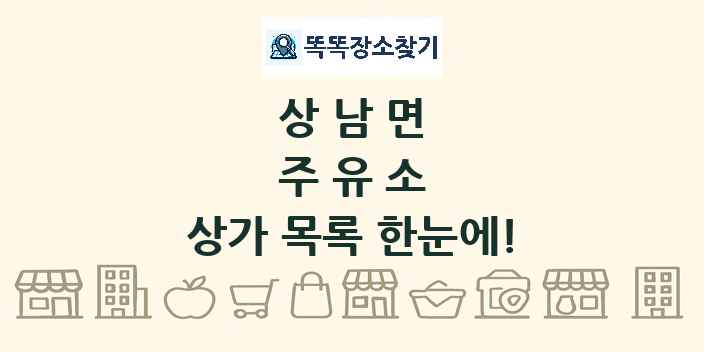 상남면 주유소 상가 목록 및 정보