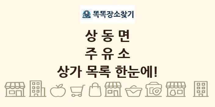 상동면 주유소 상가 목록 및 정보
