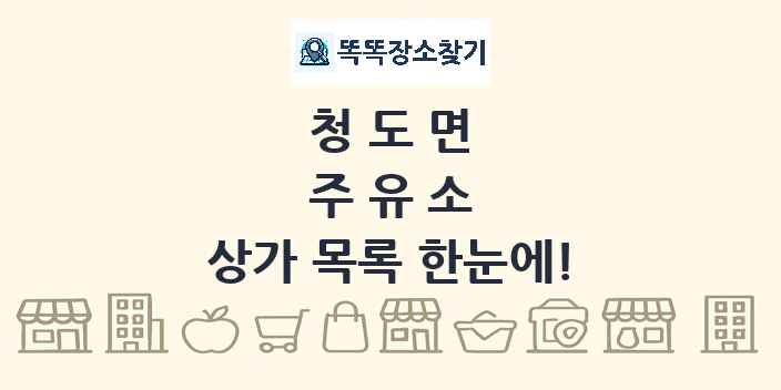 청도면 주유소 상가 목록 및 정보