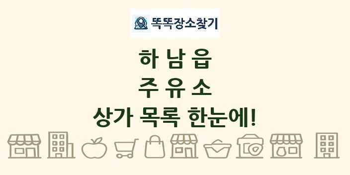 하남읍 주유소 상가 목록 및 정보