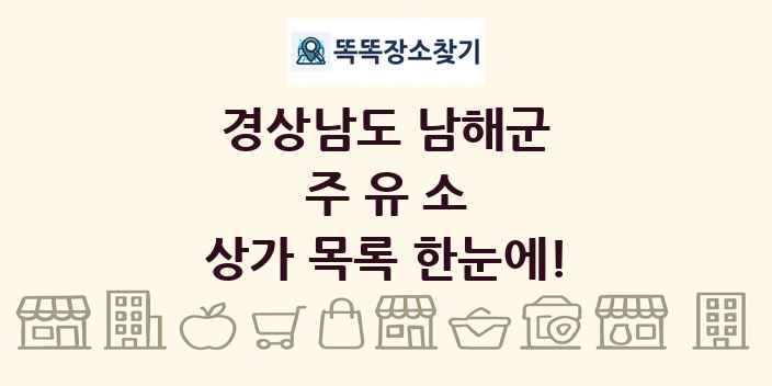 경상남도 남해군 주유소 상가 목록 및 정보