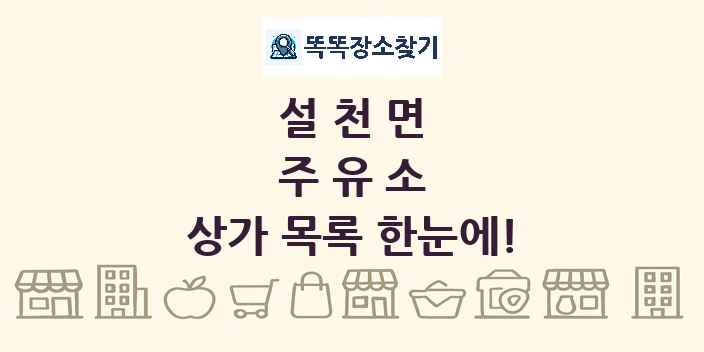 설천면 주유소 상가 목록 및 정보