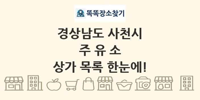 경상남도 사천시 주유소 상가 목록 및 정보