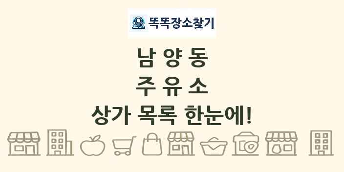 남양동 주유소 상가 목록 및 정보