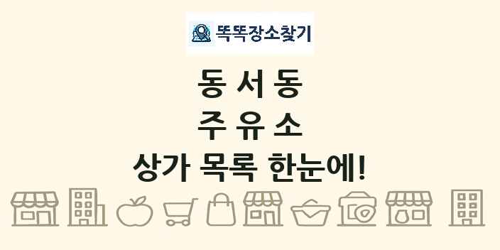 동서동 주유소 상가 목록 및 정보