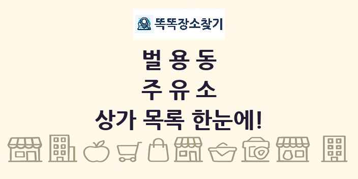 벌용동 주유소 상가 목록 및 정보