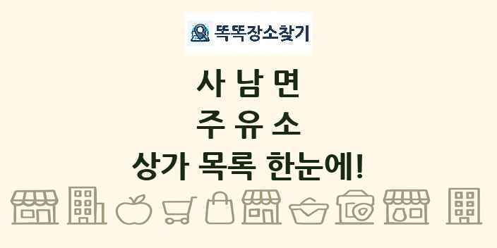 사남면 주유소 상가 목록 및 정보