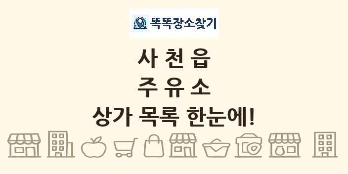 사천읍 주유소 상가 목록 및 정보