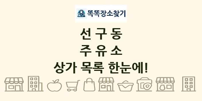 선구동 주유소 상가 목록 및 정보