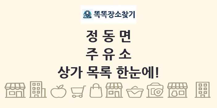 정동면 주유소 상가 목록 및 정보