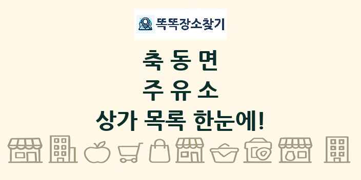 축동면 주유소 상가 목록 및 정보