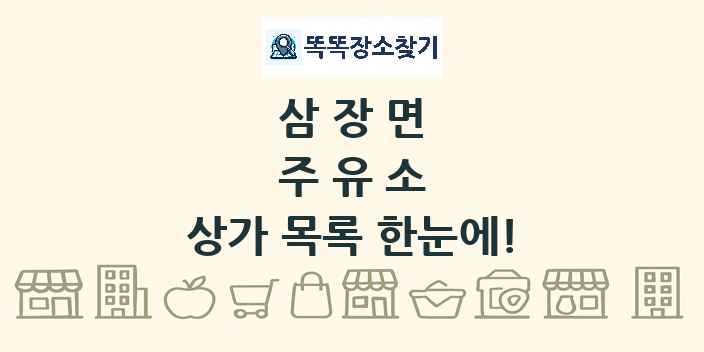 삼장면 주유소 상가 목록 및 정보