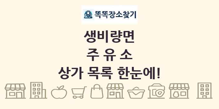 생비량면 주유소 상가 목록 및 정보