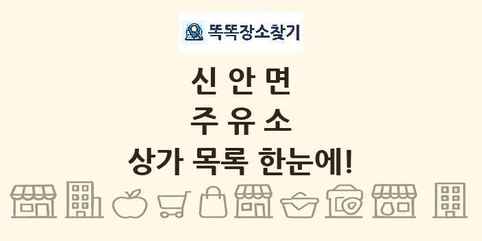 신안면 주유소 상가 목록 및 정보