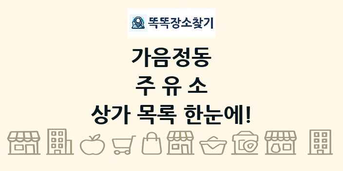 가음정동 주유소 상가 목록 및 정보