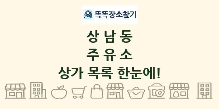 상남동 주유소 상가 목록 및 정보