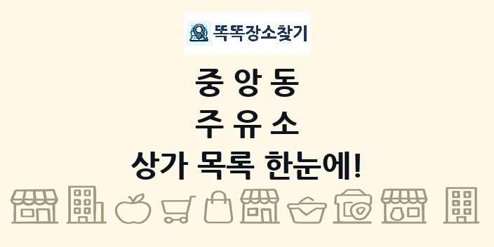 중앙동 주유소 상가 목록 및 정보