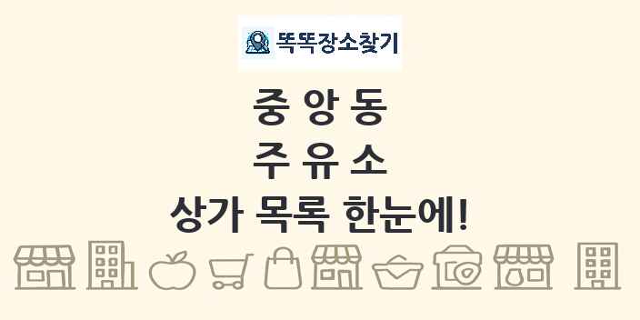 중앙동 주유소 상가 목록 및 정보
