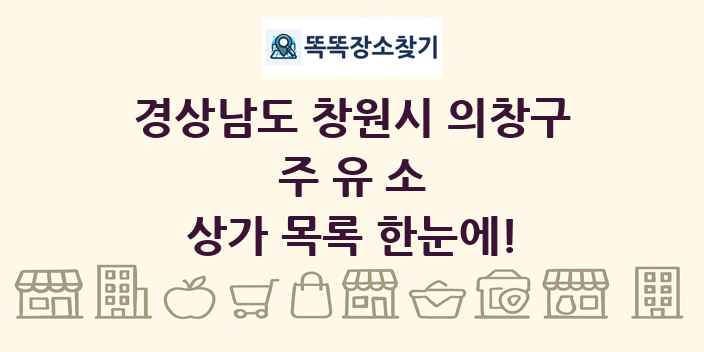 경상남도 창원시 의창구 주유소 상가 목록 및 정보