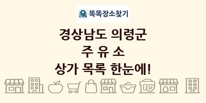 경상남도 의령군 주유소 상가 목록 및 정보