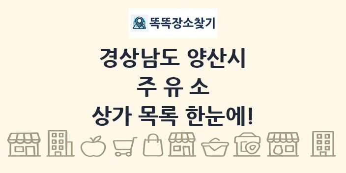 경상남도 양산시 주유소 상가 목록 및 정보