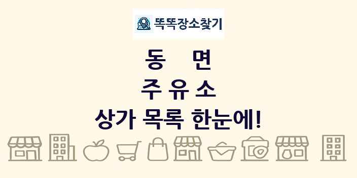 동면 주유소 상가 목록 및 정보