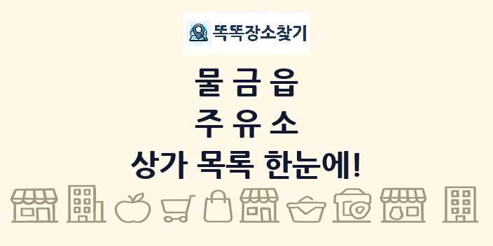 물금읍 주유소 상가 목록 및 정보