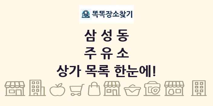 삼성동 주유소 상가 목록 및 정보