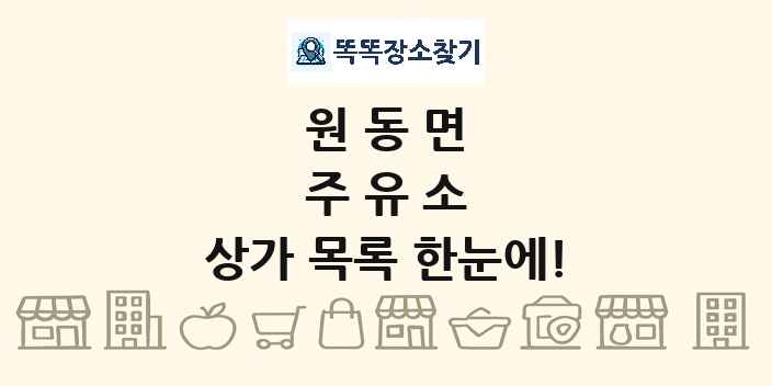 원동면 주유소 상가 목록 및 정보