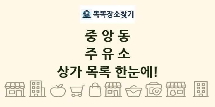 중앙동 주유소 상가 목록 및 정보