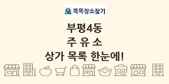 부평4동 주유소 상가 목록 및 정보