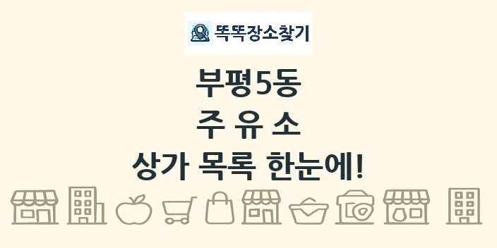 부평5동 주유소 상가 목록 및 정보
