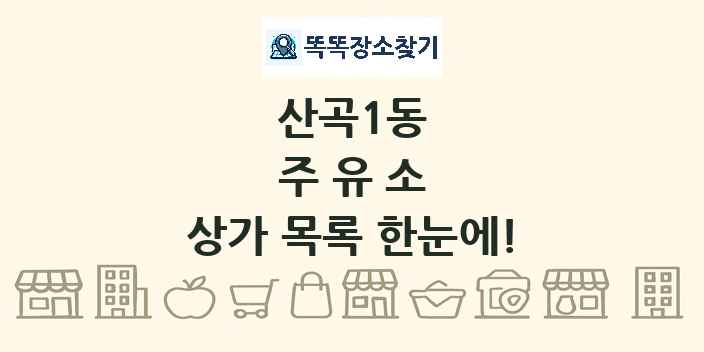 산곡1동 주유소 상가 목록 및 정보