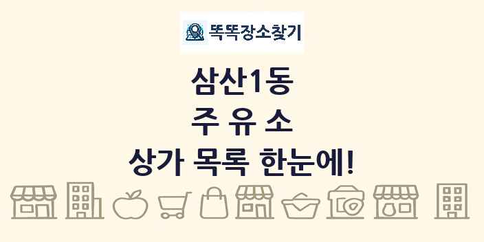 삼산1동 주유소 상가 목록 및 정보
