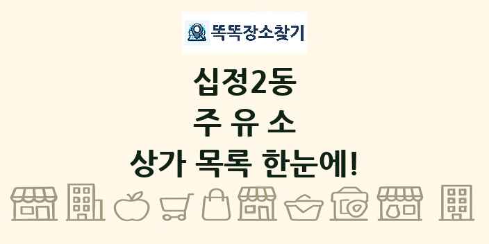 십정2동 주유소 상가 목록 및 정보