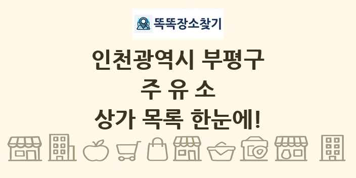 인천광역시 부평구 주유소 상가 목록 및 정보