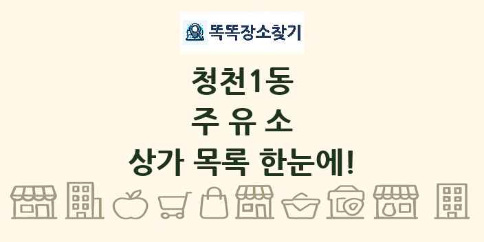 청천1동 주유소 상가 목록 및 정보