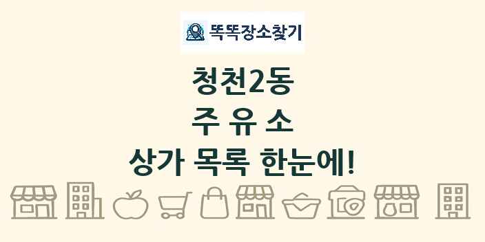 청천2동 주유소 상가 목록 및 정보