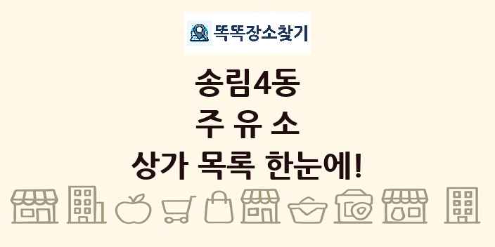 송림4동 주유소 상가 목록 및 정보