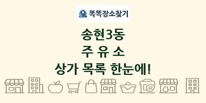 송현3동 주유소 상가 목록 및 정보