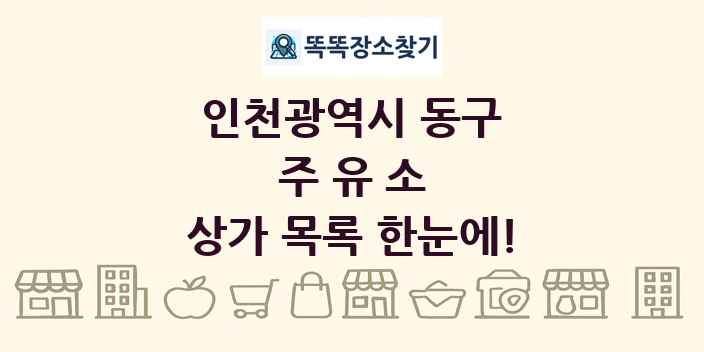 인천광역시 동구 주유소 상가 목록 및 정보