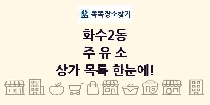 화수2동 주유소 상가 목록 및 정보