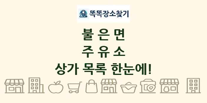 불은면 주유소 상가 목록 및 정보