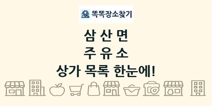 삼산면 주유소 상가 목록 및 정보